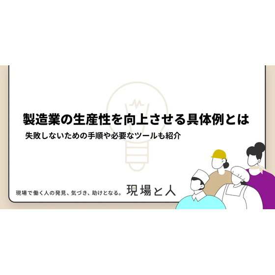 ?製造業の生産性を向上させる具体例を紹介 画像.png