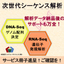次世代シーケンス解析サービス※サービス冊子進呈中！