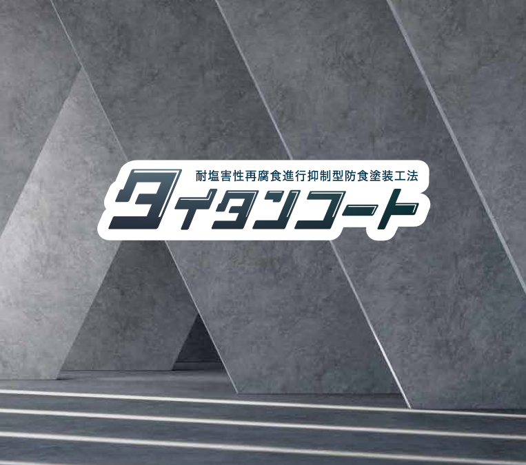 耐塩害性再腐食進行抑制型防食塗装工法『タイタンコート』