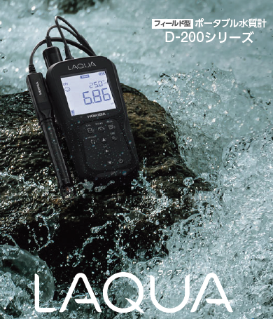 ポータブル水質計『LAQUA D-200シリーズ』