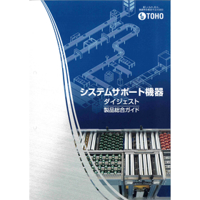 システムサポート機器　総合カタログ