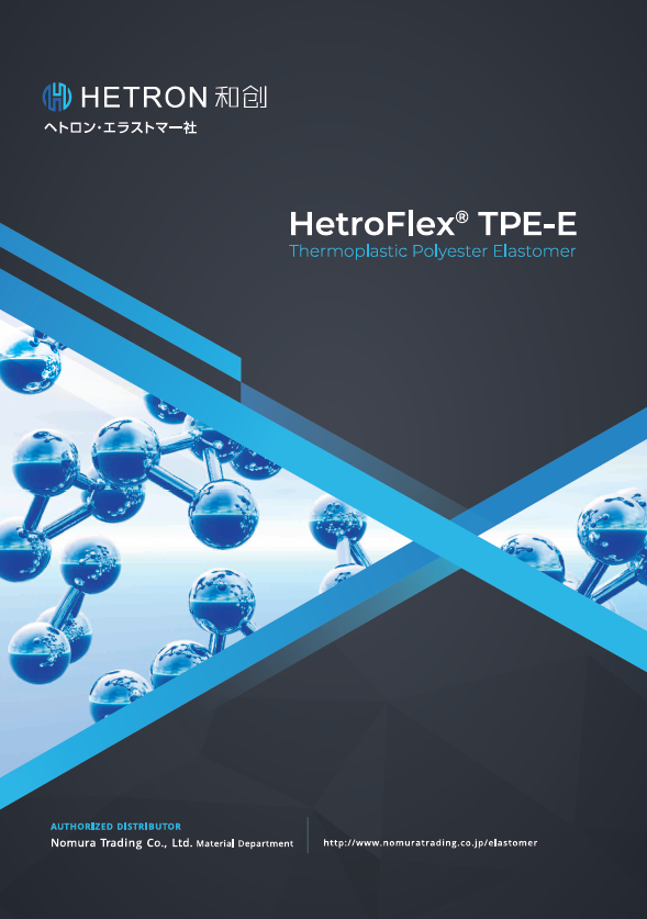 ヘトロン・エラストマー社 製品カタログ