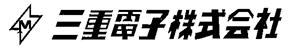 三重電子株式会社　事業紹介