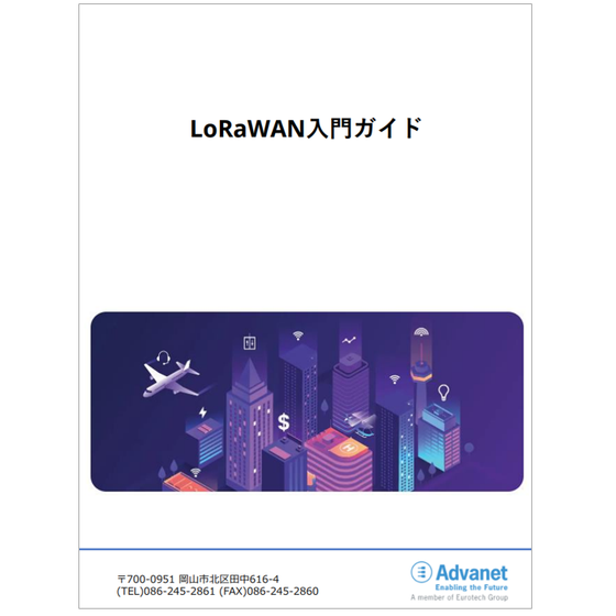 LoRaWAN入門ガイド.PNG