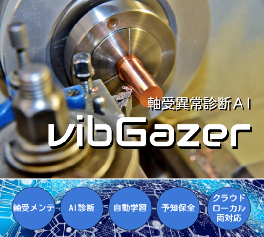 AIで予知保全　軸受異常診断AI　vibGazer