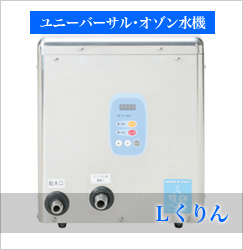 オゾンガス水生成器エルくりん