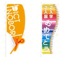 のぼり旗『ピクトのぼり』