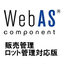 WebAS 販売管理Ｖ５ ロット管理対応版