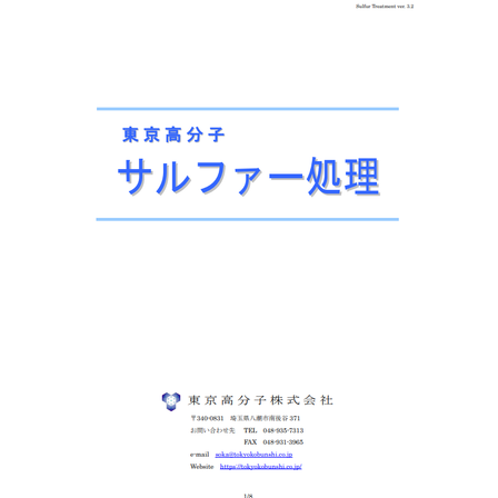 サルファー処理表紙.png