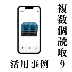 【導入事例】スマホで複数個読み取りできるパレット管理システム