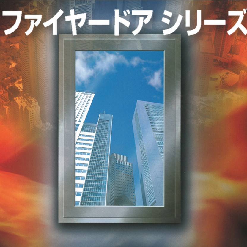 特定防火設備網入板ガラス入鋼製建具『ファイヤードアシリーズ』