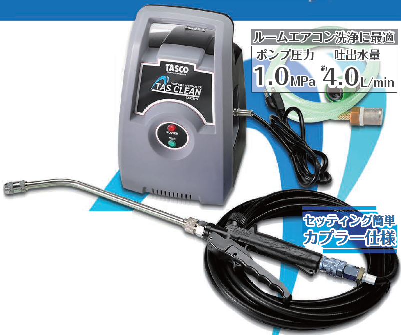 ポータブルエアコン洗浄機『TAS CLEAN TA352WL』 ニッシン産業