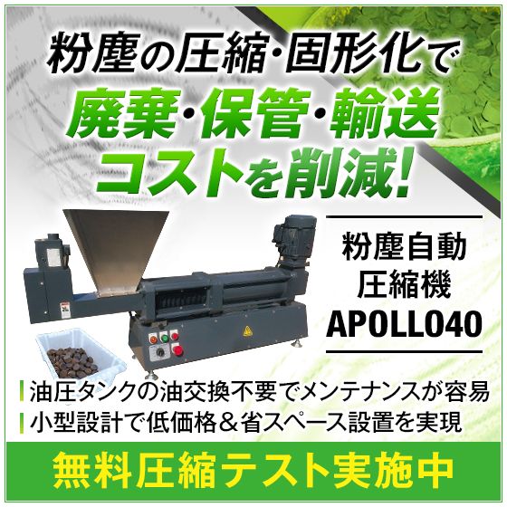 粉塵の飛散を抑制し、人体への負担を軽減！粉塵自動圧縮機