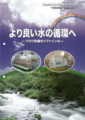 『ブロワ設備のリファイン化』製品カタログ