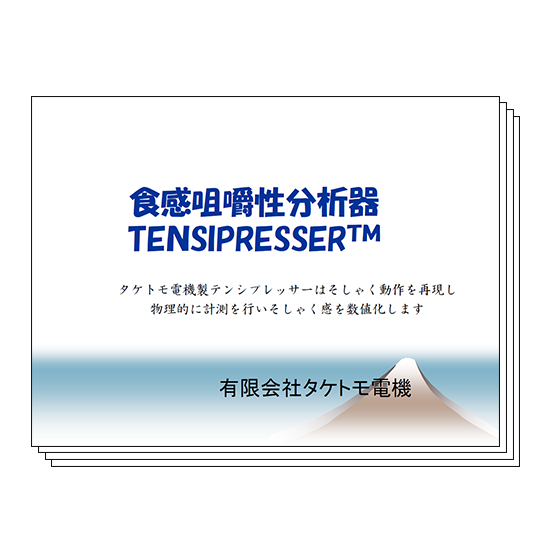 食感咀嚼性分析器　紹介資料『TENSIPRESSER』