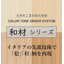 突板化粧板・カラートーンオーダーシステム【和材シリーズ】新登場！