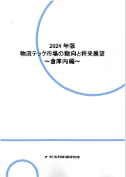 リテールテック関連機器•システム市場の将来展望2019 pdf版　富士経済 2024年版 物流テック市場の動向と将来展望：倉庫内編 矢野経済