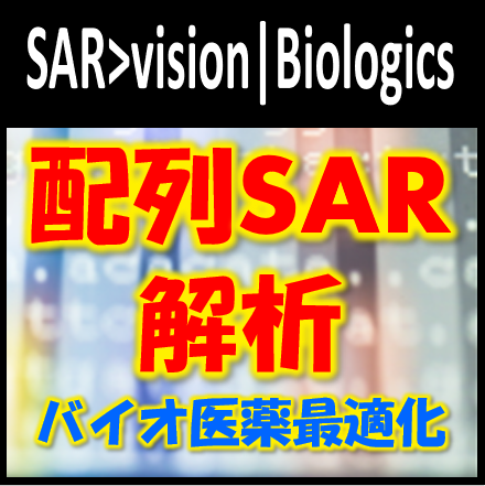 配列SAR解析ツール『SAR>vision|Biologics』