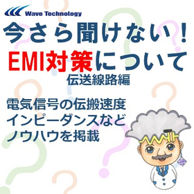 【資料】今さら聞けない！EMI対策について　伝送線路編