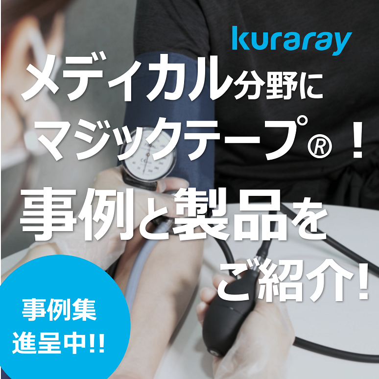 メディカル分野で使われる『マジックテープ(R)』の事例と製品紹介