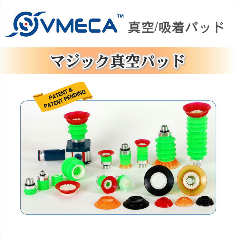 真空パッド・吸着パッド『マジック真空パッド』/ VMECA