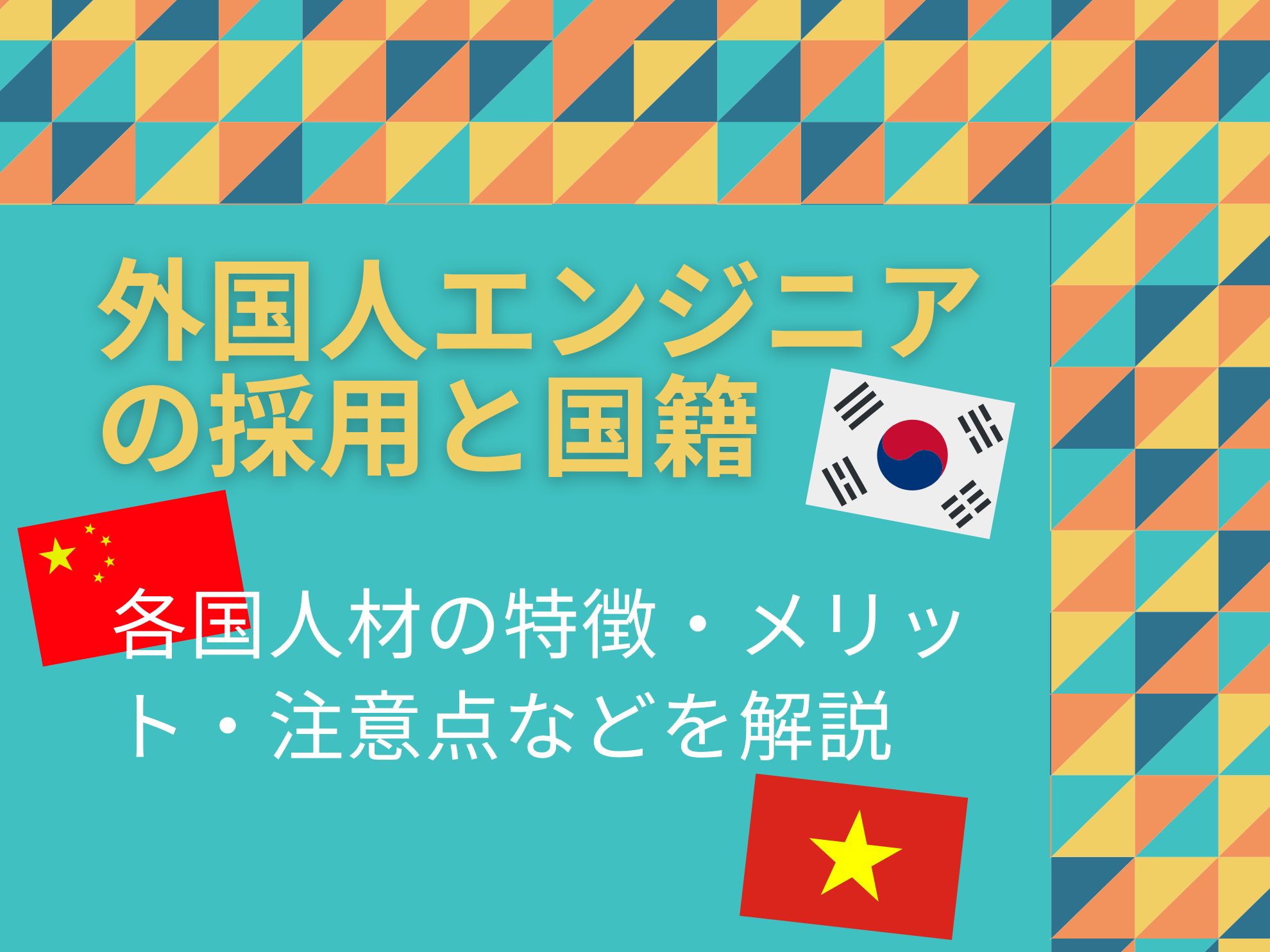 【コラム】外国人エンジニアの採用と国籍