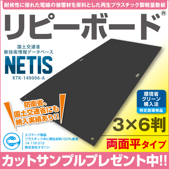 プラスチック製敷板 「リピーボード」3×6判　凹凸なし