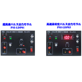 超高速定電流パルス駆動装置『PSI-LDPシリーズ』