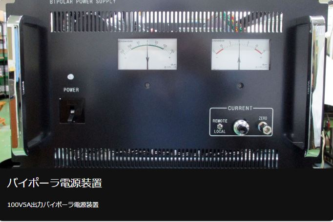バイポーラ電源　【正極⇔負極で電流を流せます】