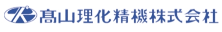高山理化精機株式会社　事業紹介