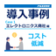 [Cost Reduction Case Study] Electronics Technology Trading Company