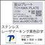ステンレスへの黒色印字が可能！精密レーザーマーキング技術  