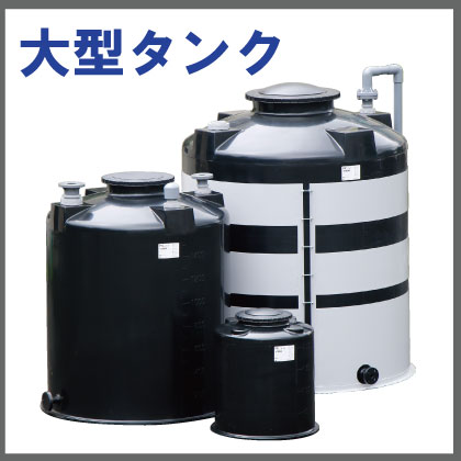 受水槽・高置水槽『ヒシタンク(R)Gパネル型』 三菱ケミカルインフラ