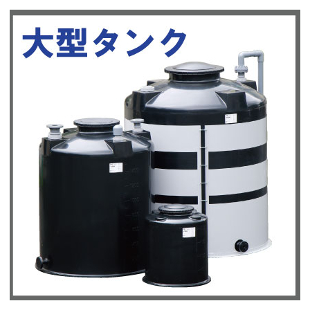 大型タンク.jpg