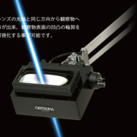LED同軸照明拡大鏡『サーフライトシリーズ』