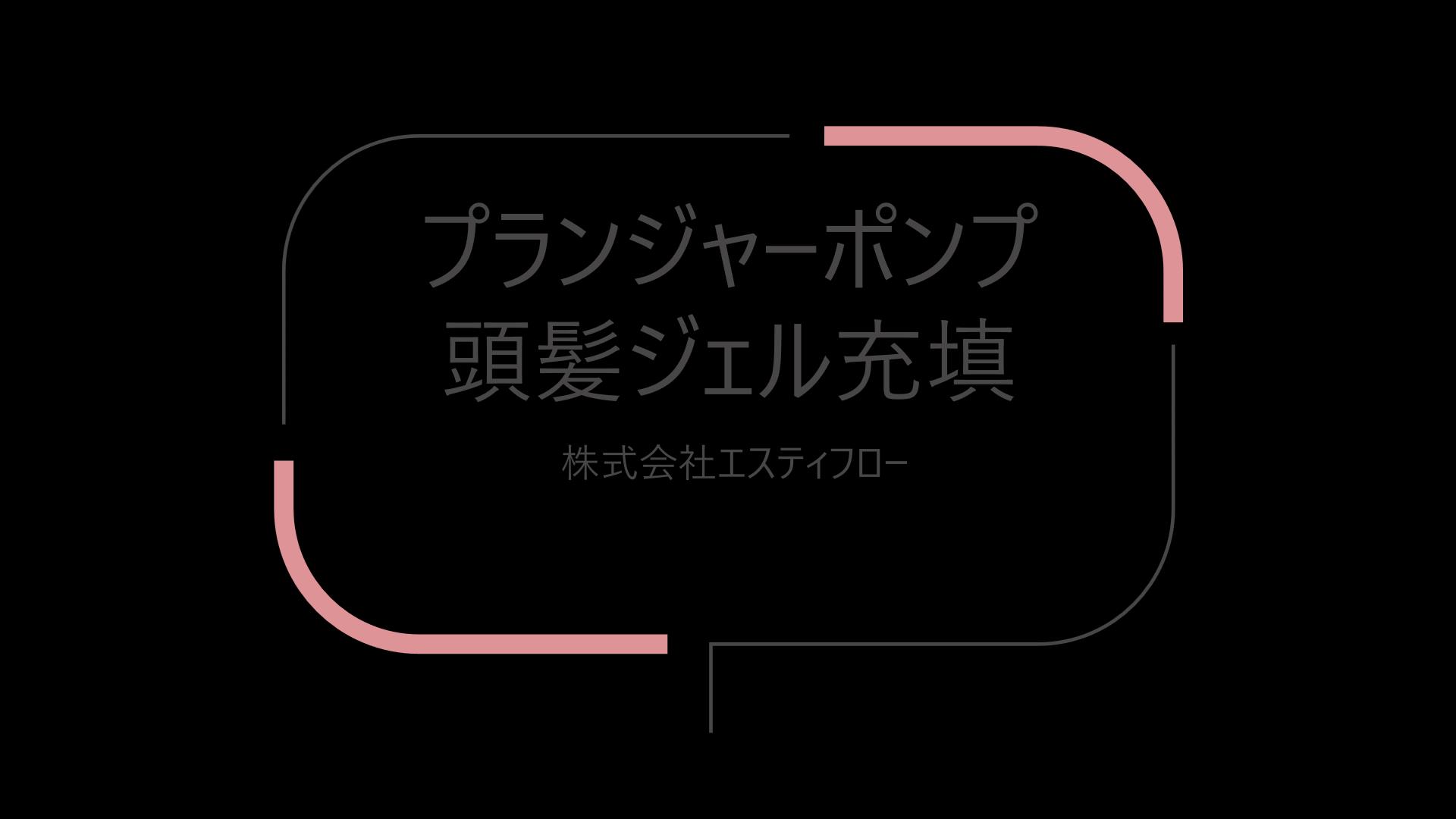 【動画解説付き事例】プランジャーポンプ-頭髪用ジェルの充填