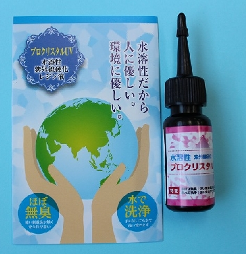 水溶性紫外線硬化レジン液『プロクリスタルUV』