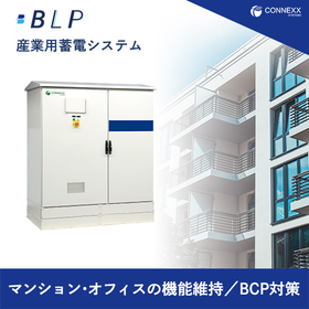 【マンション･オフィスの機能維持／BCP対策】産業用蓄電システム