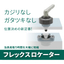 ガジリやガタツキがない位置決め部品フレックスロケーター