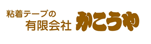 【テープ加工】ラミカット・裁断