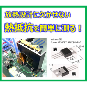 放熱設計の良品条件に欠かせない熱抵抗を熱流センサで簡単に計測！