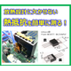 【アイキャッチ】熱抵抗の定量化ver02.jpg