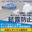 冷ケース等からの水漏れ･結露対策に！『アンチミルデューソックス』