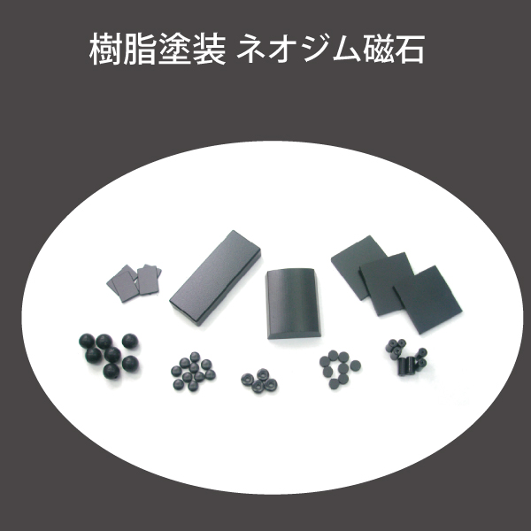 樹脂塗装ネオジム磁石