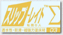 防滑（滑り止め）塗床材『スリップレイトΣ（シグマ）03』