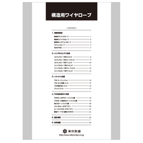 【資料】構造用ワイヤロープ