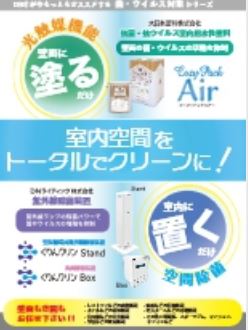 抗ウイルス　抗菌塗料・紫外線UVランプ空間除菌装置