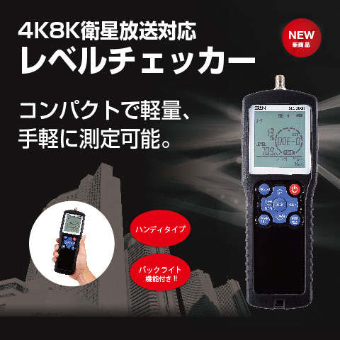 デジタルレベルチェッカー『SLC-300K』 サン電子 | イプロスものづくり