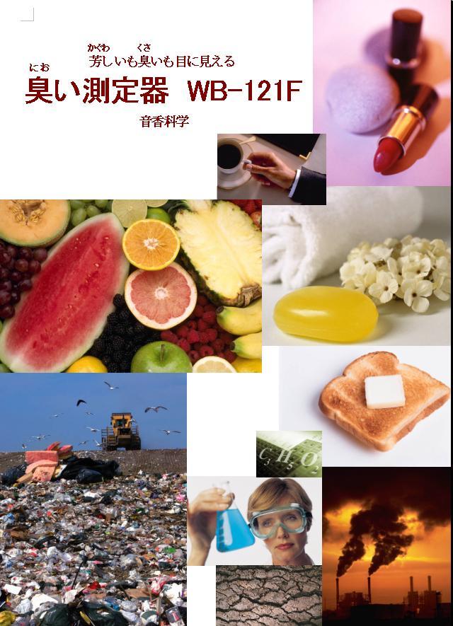 臭い測定器　WB-121F　カタログ