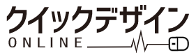 クイックデザインサービス